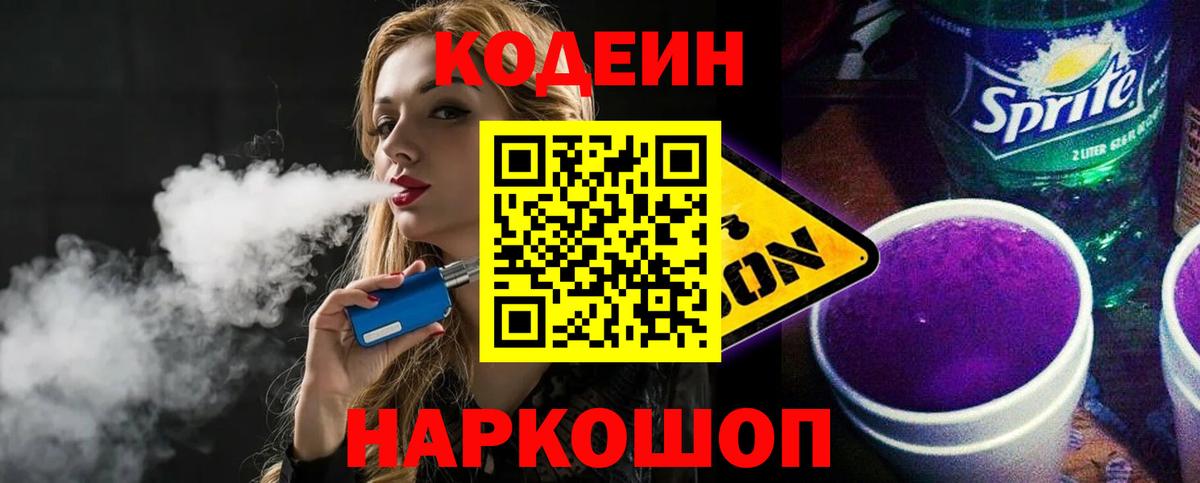 Кодеиновый сироп Lean Purple Drank  Вход с VPN  Кодеин напиток Lean (лин)  Лесозаводск 