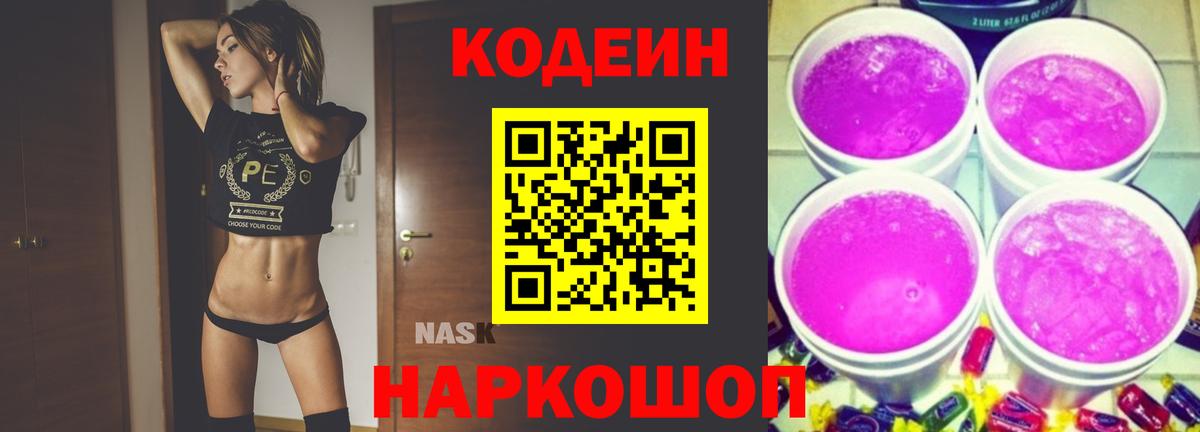 Кодеин Purple Drank Лесозаводск